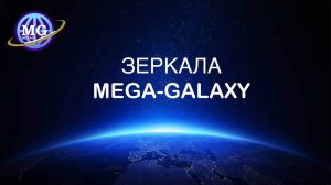 Зеркала MEGA GALAXY: рассказывает их создатель Сергей Иванчук