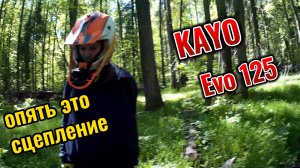 Kayo Evolution 125 на бездорожье. Пропадает сцепление. Эндурим по грязи.