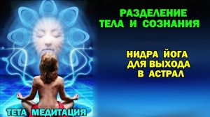 Нидра йога для выхода в Астрал.   Разделение тела и сознания. Тета медитация. часть 1