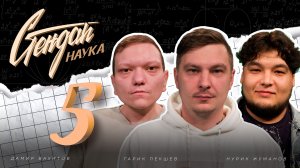 СТЕНДАП НАУКА #5 Нурик Жуманов х Дамир Вахитов х Гарик Пекшев