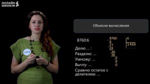Письменное деление многозначного числа на однозначное. Видеоурок 21.1.Математика 4 класс