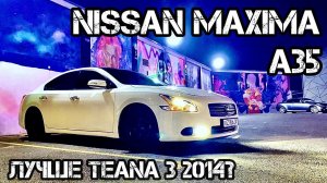 Первый в России обзор Ниссан Максима А35 Nissan Maxima A35 Review Test