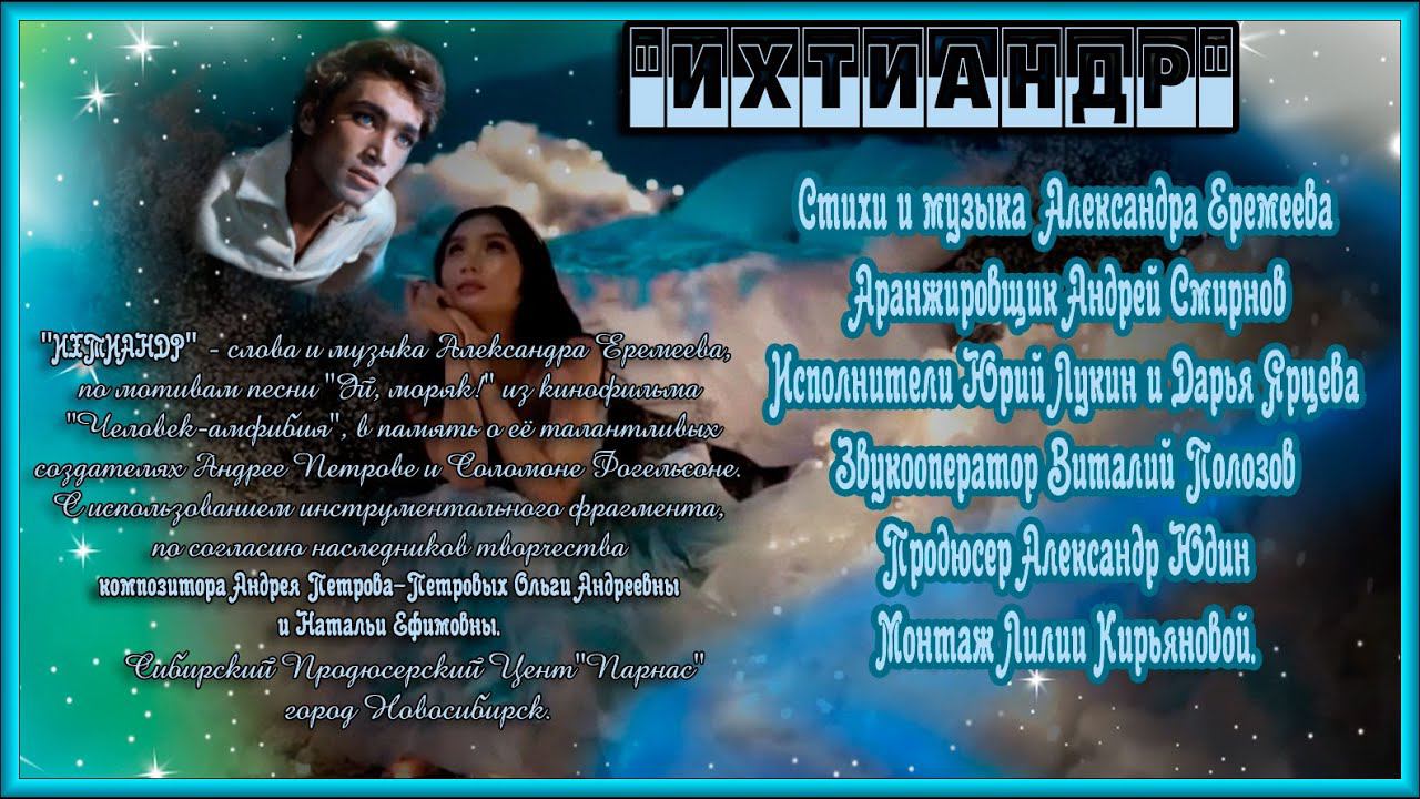 "ИХТИАНДР"Исполнители Юрий Лукин и Дарья Ярцева.Стихи и музыка  Александра Еремеева