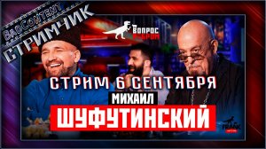 Стрим 6 Сентября I Смотрим Шуфутинского - [BadContent]