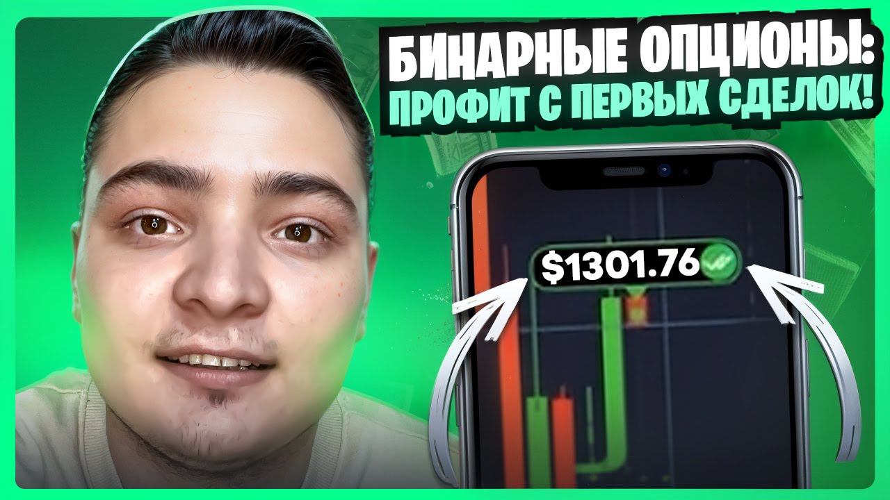 БИНАРНЫЕ ОПЦИОНЫ С НУЛЯ: БЫСТРЫЙ ПРОФИТ | Бинарные Опционы Стратегия | Бинарные Опционы Заработок