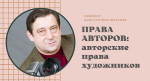 Семинар Константина Маркова "Авторские права художников"