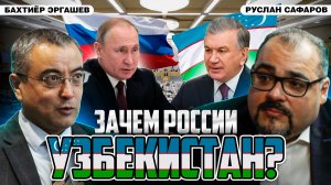Путин в Узбекистане: будет ли смысл этого разворота России? / Бахтиёр Эргашев и Руслан Сафаров