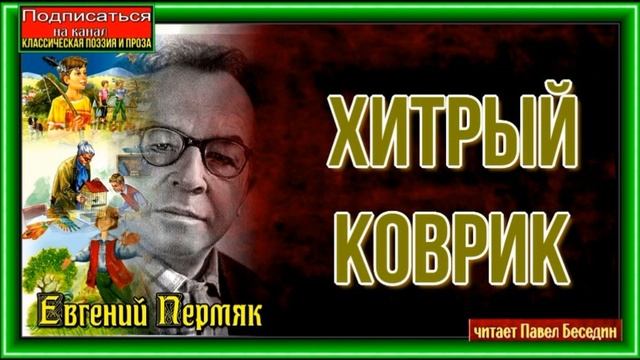 Хитрый коврик —Евгений Пермяк  — читает Павел Беседин