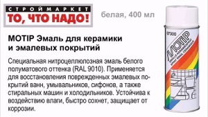 MOTIP Эмаль для керамики и эмалевых покрытий белая 400мл - эмаль аэрозольная краска