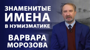 Предприниматель и меценат Варвара Морозова. Знаменитые имена в нумизматике _ Нумизматика