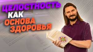 Целостность как основа здоровья