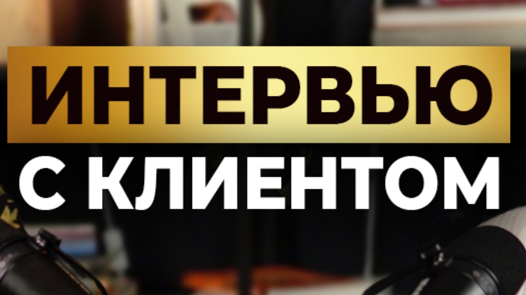 Интервью агента с клиентом. Прогнозы рынка недвижимости #рынок#недвижимость#ставкаЦБ#покупкаквартир