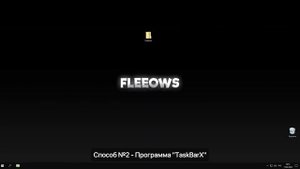 Как сделать значки по центру в Windows 10!
