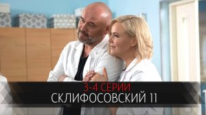 Склифосовский 11 сезон 3-4 серия сериал мелодрама Россия 1 2024