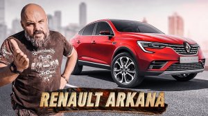 В Ижевск на Рено Аркана. Renault Arkana: BMW X6 на минималках #СТОК №81