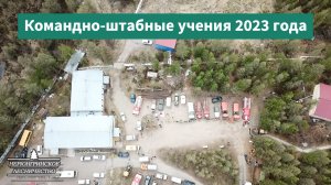 Командно-штабные учения 2023 года