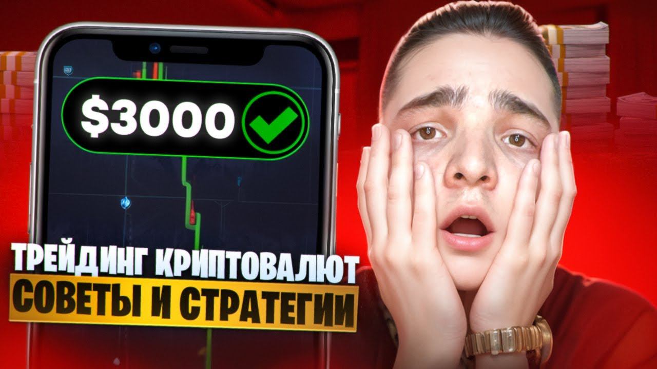 POCKET OPTION ТРЕЙДИНГ КРИПТОВАЛЮТ | Трейдинг Криптовалют Стратегии | Трейдинг Криптовалют Опционы