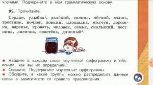 Русский язык, 4 класс. Упражнение 95. Орфограммы