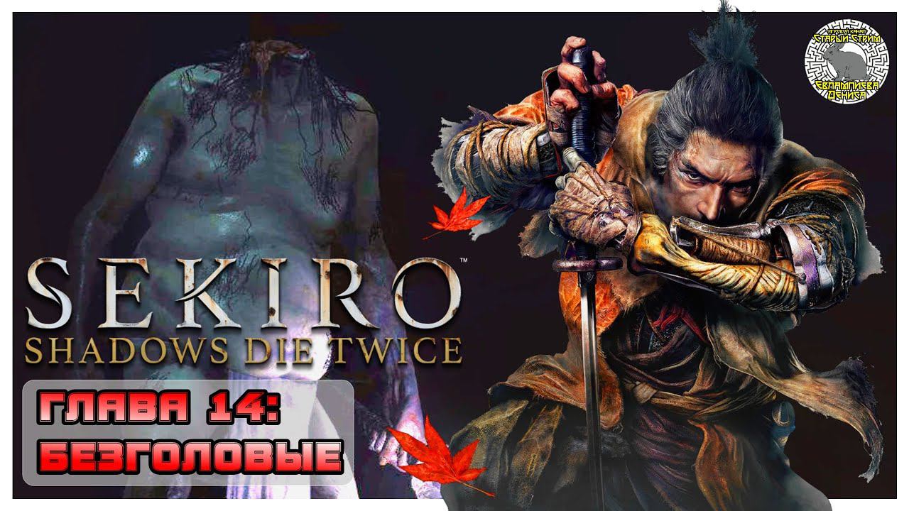 Безголовые I Sekiro прохождение #14