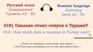 #12 | Аудирование Русский язык А2 - B1| Listening Russian A2 - B1| Cколько стоит отпуск в Турции?