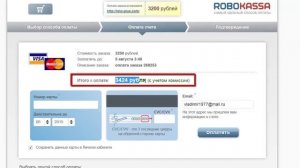 Оплата картой VISA или Master Card через ROBOKASSA