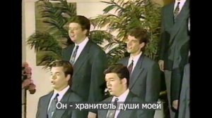 "Возвожу очи мои к горам, откуда придет помощь моя" - канадский хор поет Псалом Давида
