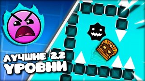Я Прошёл ЛУЧШИЕ 2.2 Уровни в Geometry Dash