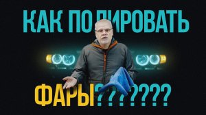 Как полировать фары? Инструкция и расходники.