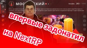 В первые за донатил в некст рп