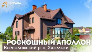 РОСКОШНЫЙ АПОЛЛОН | Дом 320м²| Дизайнерская отделка| Баня|Ландшафтный дизайн| д. Хязельки #купитьдом