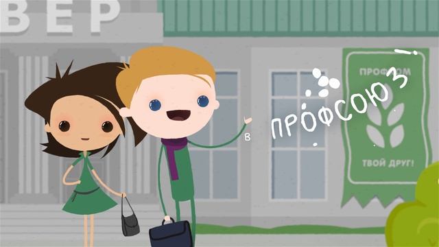 Студенческий ролик о Профсоюзе