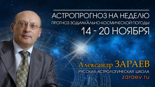 Астропрогноз на неделю с 14 по 20 ноября - от Александра Зараева.mp4