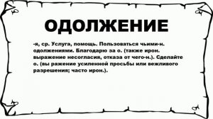 ОДОЛЖЕНИЕ - что это такое? значение и описание