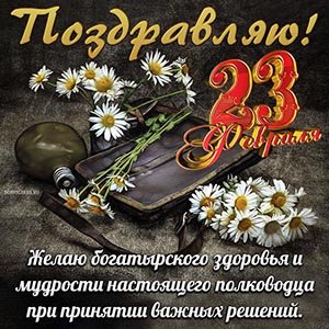 Поздравления с Днём защитника Отечества  - 23 февраля ⭐