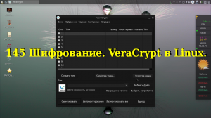 145 Шифрование. VeraCrypt в Linux.