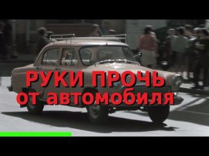 ОТОЙДИ ОТ МОЕЙ МАШИНЫ  или в чём заблуждается  aftershock.news