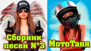 Сборник №3 песен посвященный МотоТане (Татьяна Озолина).