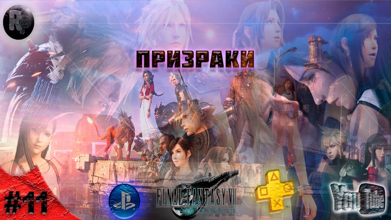 FINAL FANTASY 7 Remake #11 ➤Прохождение на русском?Призраки? #RitorPlay