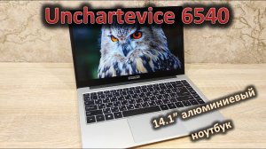 Обзор 14.1" ноутбука Unchartevice 6540: алюминий, Ryzen 3 и Astra Linux