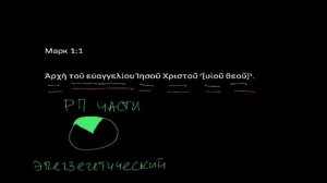 Марк 1:1. Уроки древнегреческого. Читаем и разбираем Новый Завет