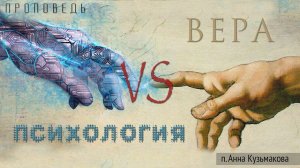 "Вера vs психология" Анна Кузьмакова | 10.03.2024