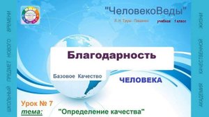 Качество "Благодарность". Определение. "ЧеловекоВеды" 1 класс.