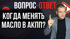 Когда следует менять масло в коробке автомат?