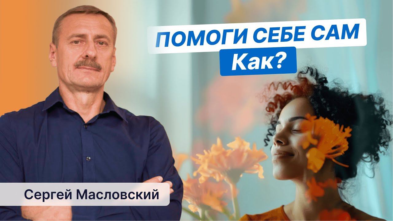 Самодиагностика. Принять помощь от другого человека или помоги себе сам?