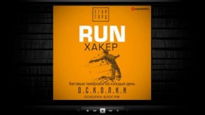 RUN хакер. Беговые лайфхаки на каждый день / Егор Горд (аудиокнига)