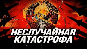 Скрытые причины распада СССР. Валерий Шамбаров