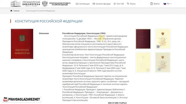 После проверки оказалось, что оригинала Конституции нигде нет Pravda GlazaRezh смотреть онлайн