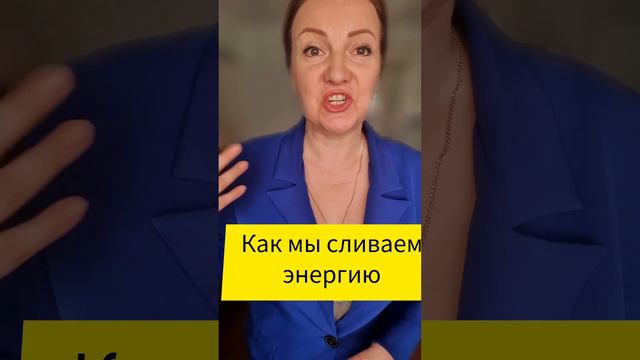 Как мы сливаем свою энергию и получаем сплошные недовольства?