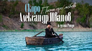 Александр Иванов — «Песня про любовь» (Teaser)