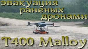 Эвакуация с помощью дронов T400
